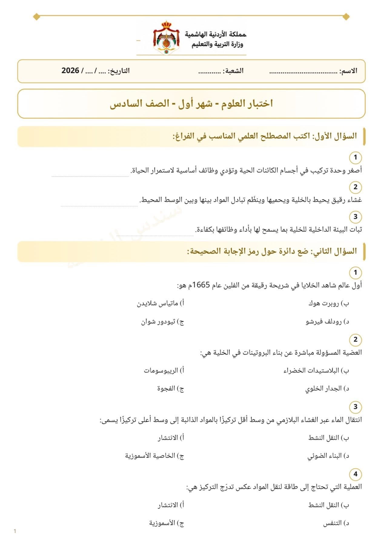 امتحان الشهر الاول لمادة العلوم للصف السادس الفصل الاول 2026 امتحان الشهر الاول لمادة العلوم للصف السادس الفصل الاول 2026